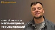 Алексей Тукмаков — Неправедный управляющий