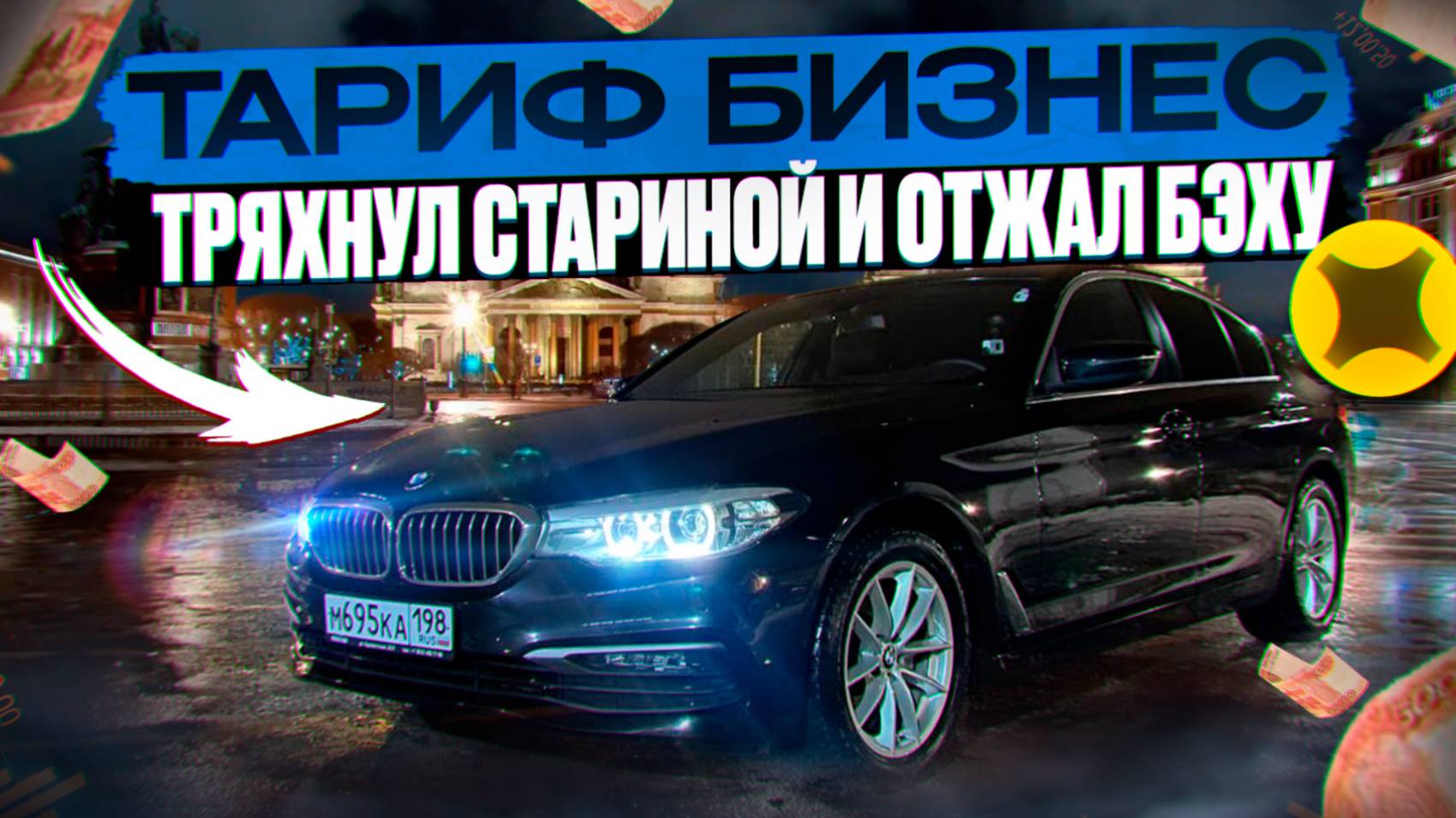 КАК В СТАРЫЕ-ДОБРЫЕ! БИЗНЕС BMW!