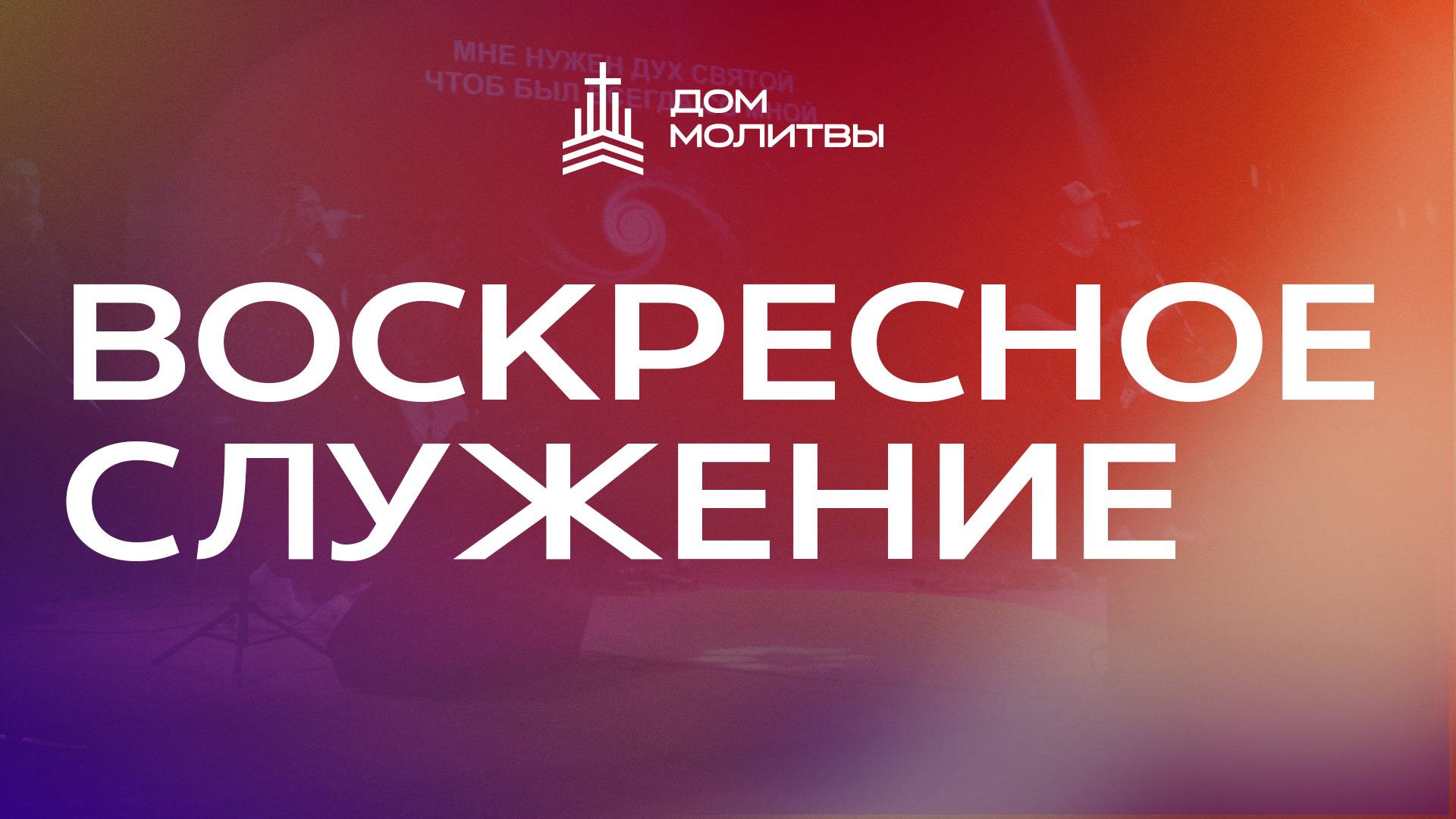 Воскресное служение 11.05.2025