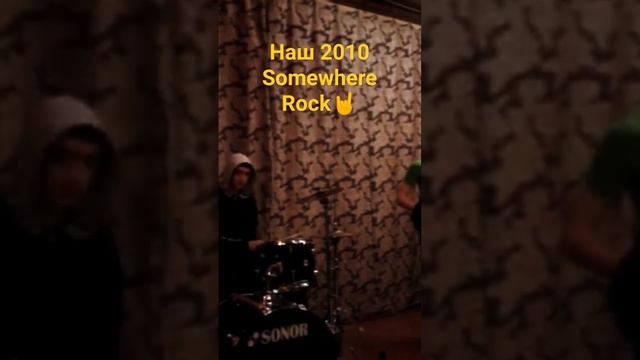 Somewhere - Rock🤘#рокжив, #rock, #рокнролл, #2010, #ИндианТоник