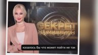 Секрет на миллион превратился в цирк что на самом деле творится за кулисами шоу