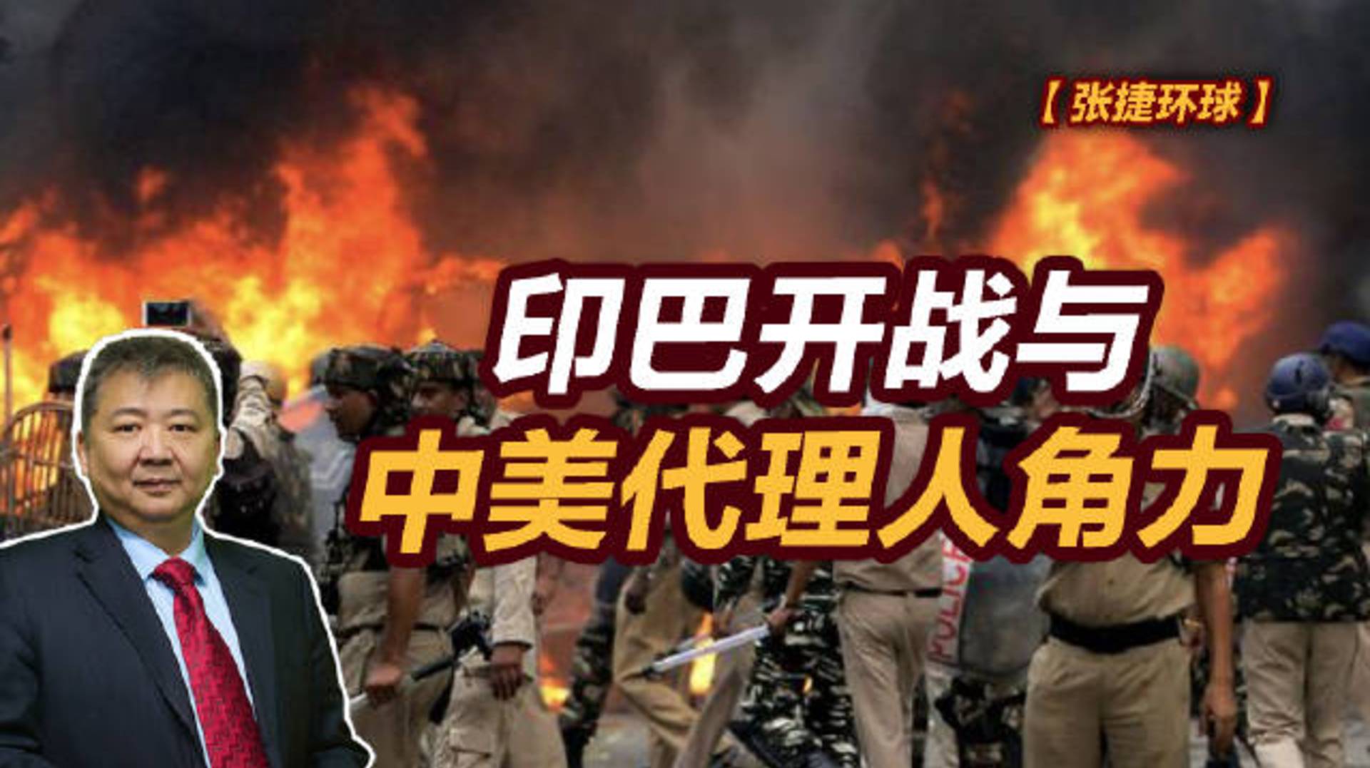 【张捷环球】印巴开战与中美代理人角力