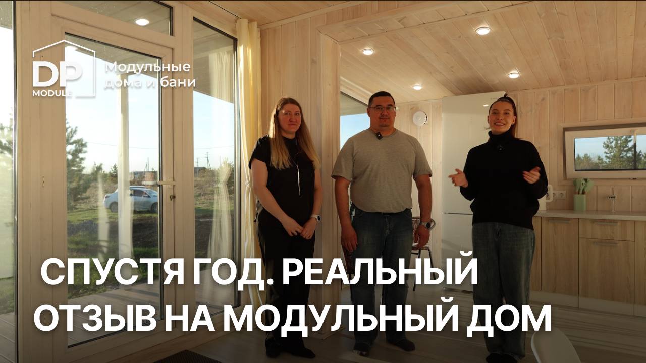 Честный отзыв на модульный дом от DP-module | Доставка по РФ