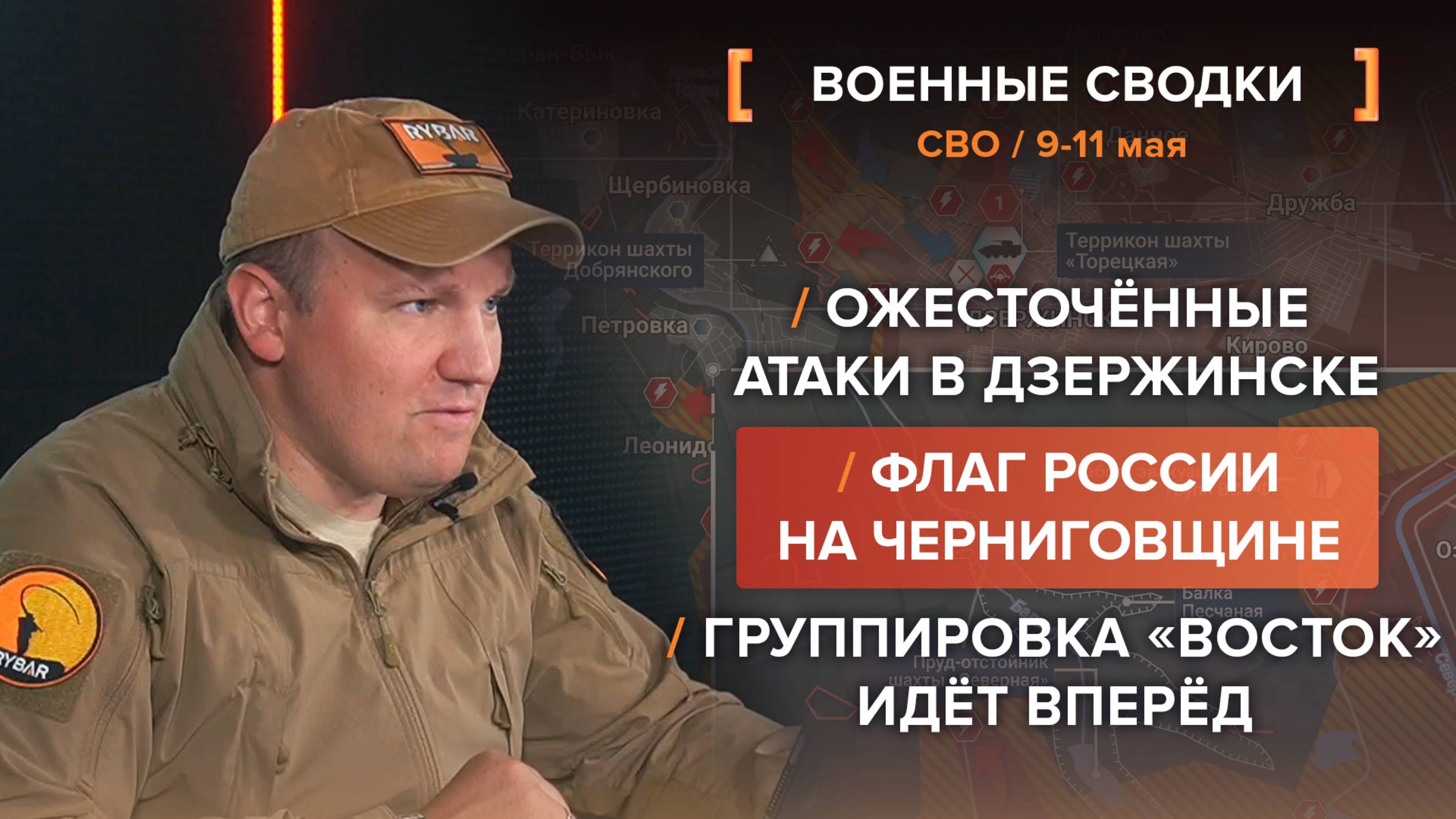 Флаг России в Черниговской области, ожесточённые атаки в Дзержинске, дальневосточники наступают
