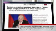 Мировые СМИ называют заявление Владимира Путина историческим