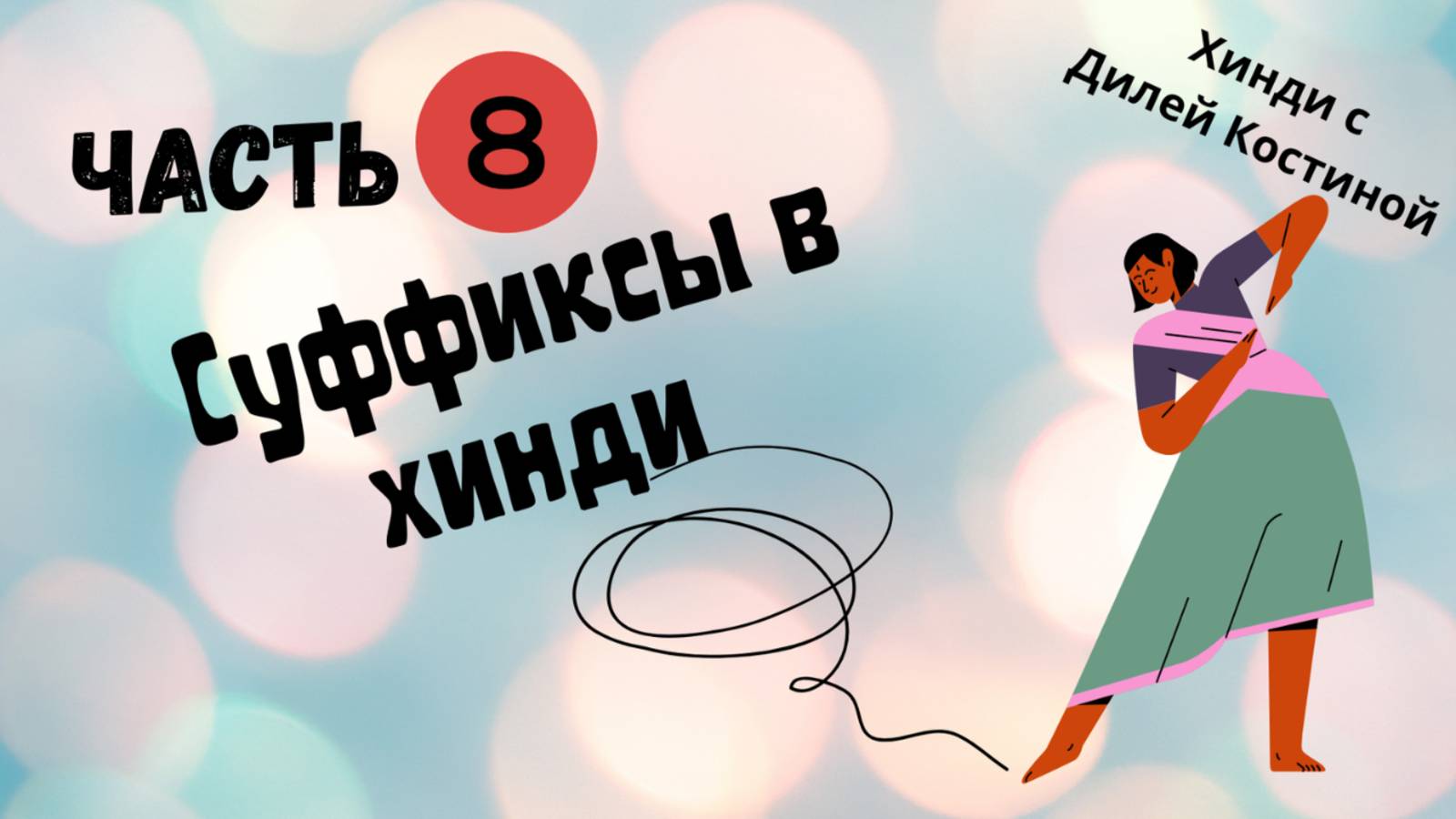 8. Суффиксы в хинди. Суффикс ШАЛИ#hindi#хинди#хиндиуроки#КостинаДиля#хиндиучитель#
