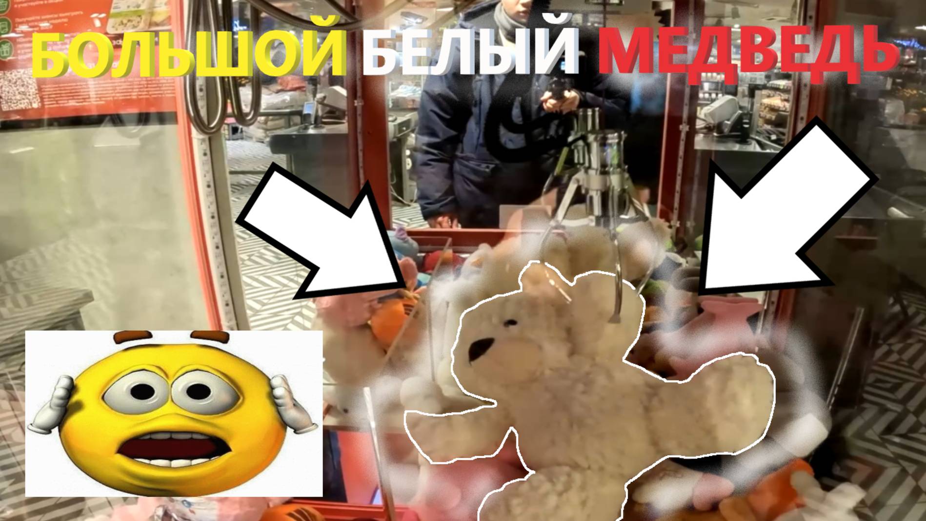 Играю на БОЛЬШОГО белого МЕДВЕДЯ в НОВОМ автомате-хватайке Telephone!!! Получится ли выиграть???