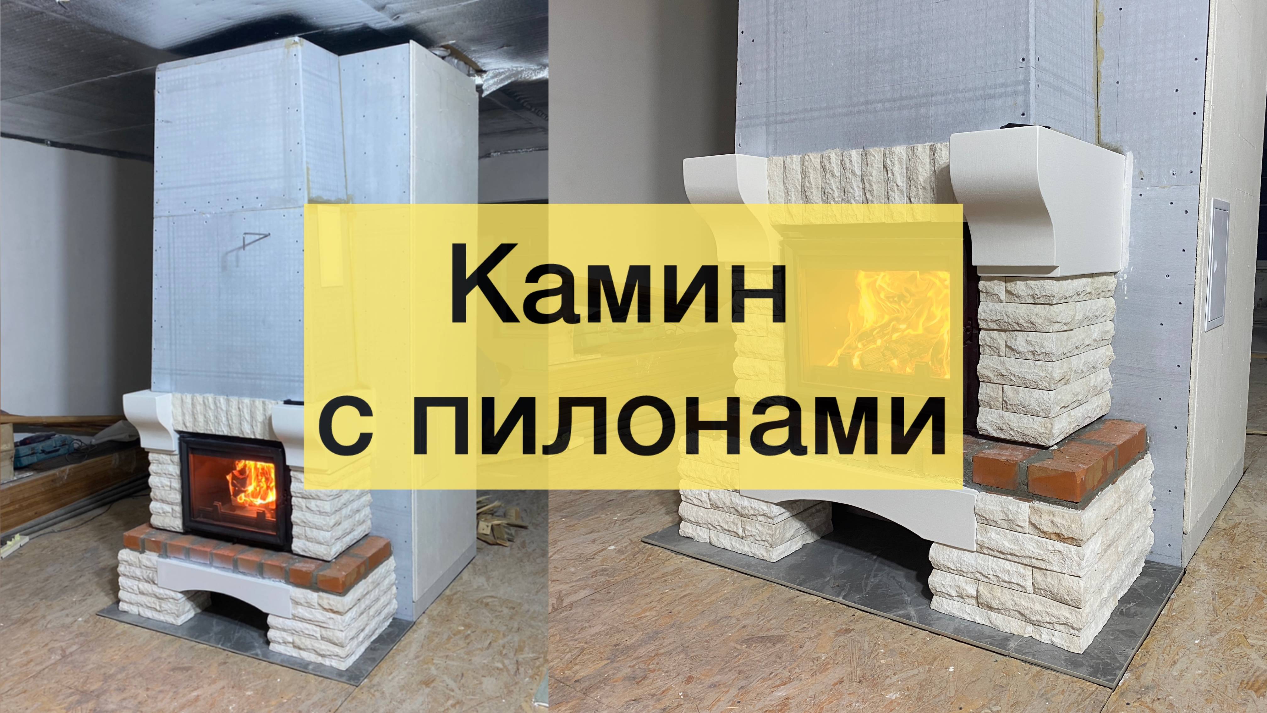 Камин с пилонами.