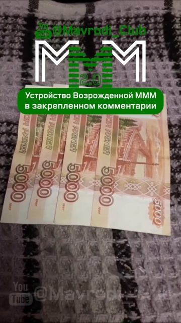 ⚡ В МММ 2.0 удваивают вложенные деньги и платят наличко