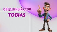 Стол Tobias
