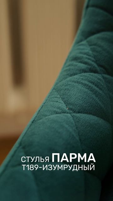 Стул Парма в изумрудном цвете