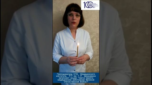 Акция "Свеча памяти медицинским  работникам Великой О?