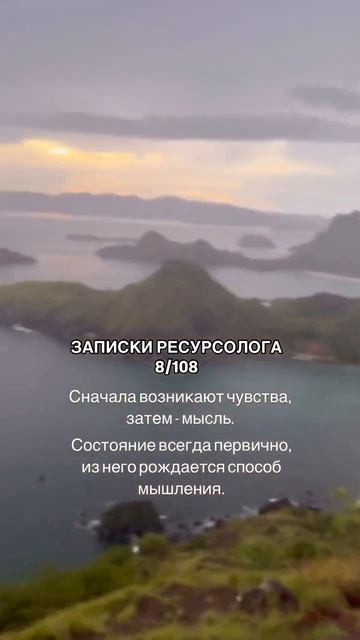 ИЗ СОСТОЯНИЯ РОЖДАЮТСЯ МЫСЛИ И СПОСОБЫ МЫШЛЕНИЯ.#мышл?
