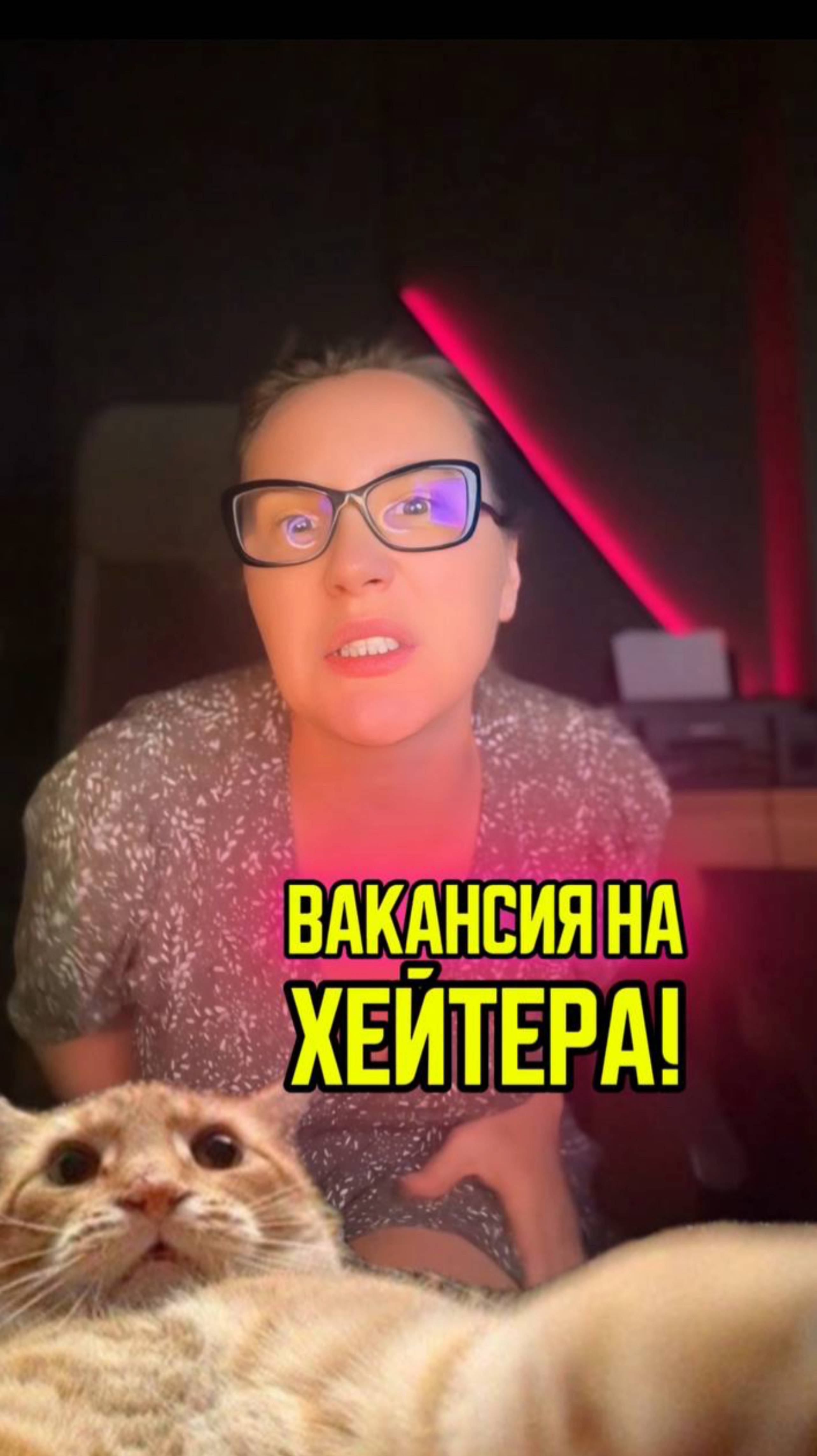 Ищу хейтера