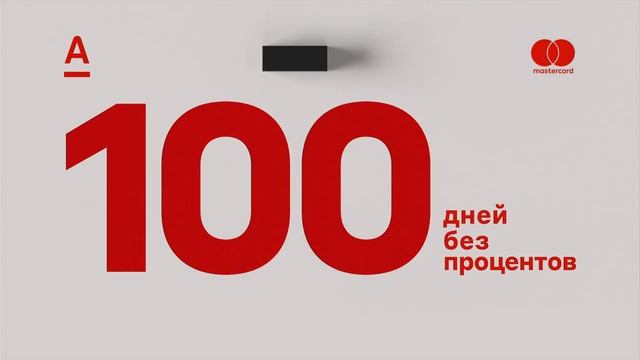 Кредитная карта Альфа банка, целый год без процентов.