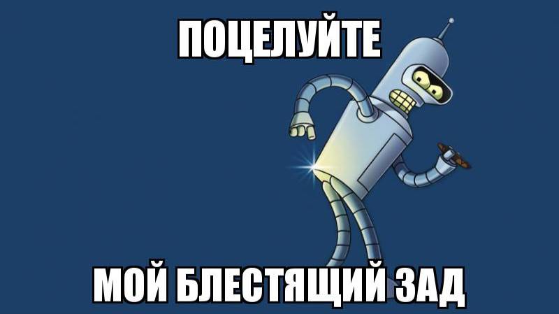 Сберегите мой зад