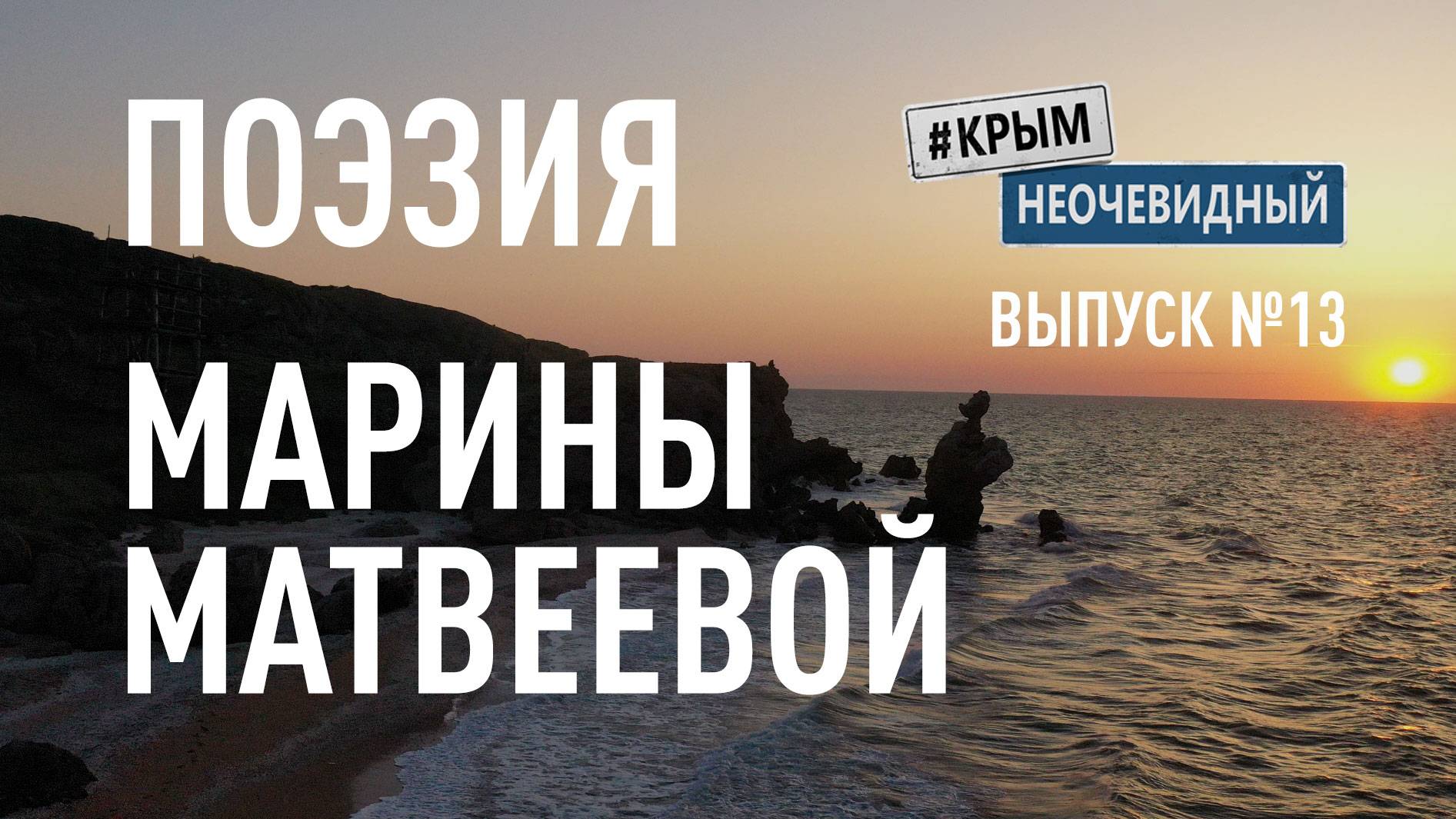 #КрымНеОчевидный: Тебе Крым (Глава 239). Поэзия Марины Матвеевой - Кассандра...