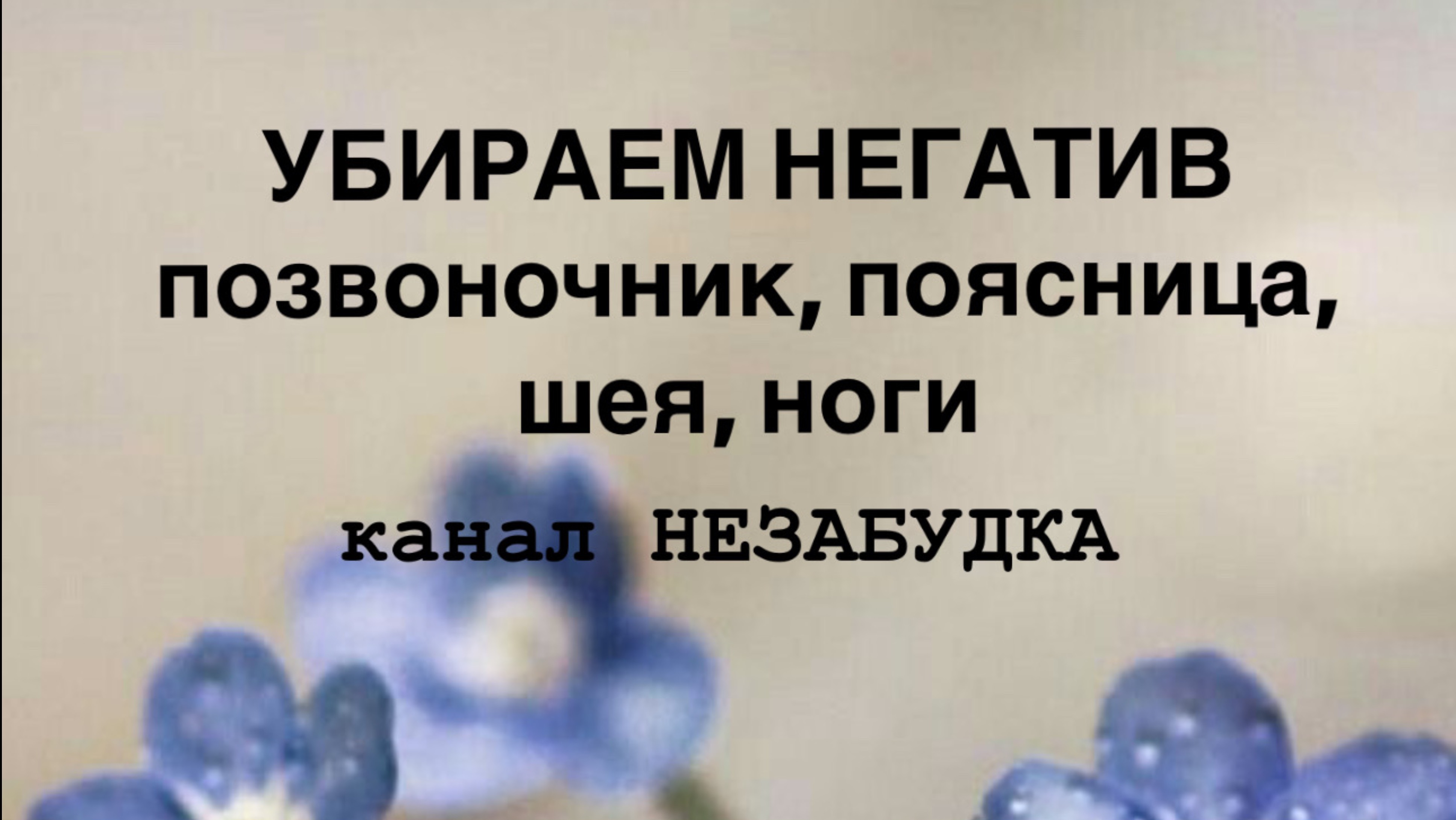 УБИРАЕМ НЕГАТИВ  с ШЕИ, ПОЗВОНОЧНИКА, ПОЯСНИЦЫ и НОГ 🧿