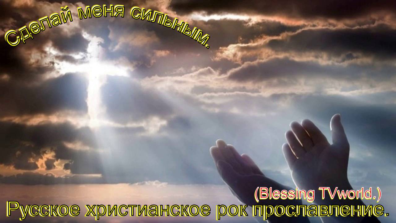 Сделай меня сильным.(Blessing TVworld.)Христианский рок.