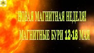 НОВАЯ МАГНИТНАЯ НЕДЕЛЯ! МАГНИТНЫЕ БУРИ 12-18 МАЯ 2025.