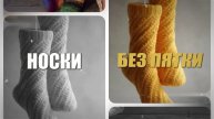 Носки без пятки. Мой монтаж. Заставка к мастер-классу.