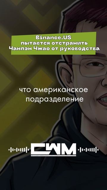 Binance.US пытается отстранить Чанпэн Чжао от руководства.