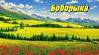 Боборыка