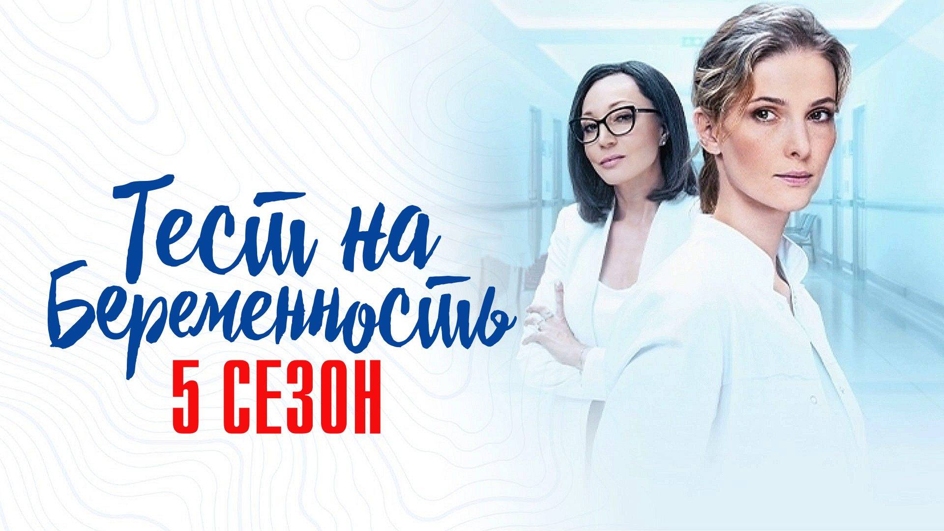 Тест на Беременность 5 сезон 1 сериал мелодрама смотреть онлайн бесплатно