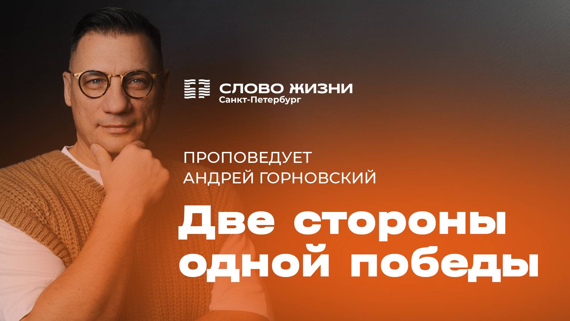 Андрей Горновский: Две стороны одной победы | 11 мая 2025