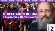 День Победы поразил Запад / Проигрыш Киева / Новый Папа Римский / Открытым текстом с Вассерманом