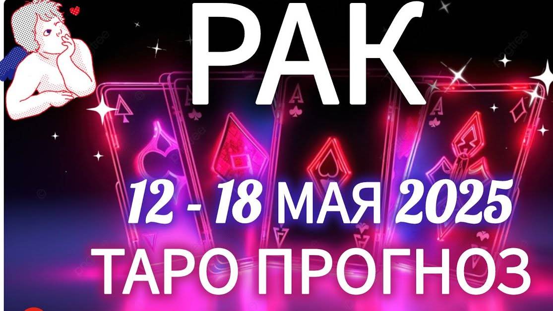 🔴РАК ♋️12 -18 МАЯ 2025 ТАРО ПРОГНОЗ ГОРОСКОП НА НЕДЕЛЮ