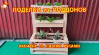 Поделки из поддонов своими руками как сделать пошагово (12) 🪚🪛🔨 Идеи для дачи и сада 🏡