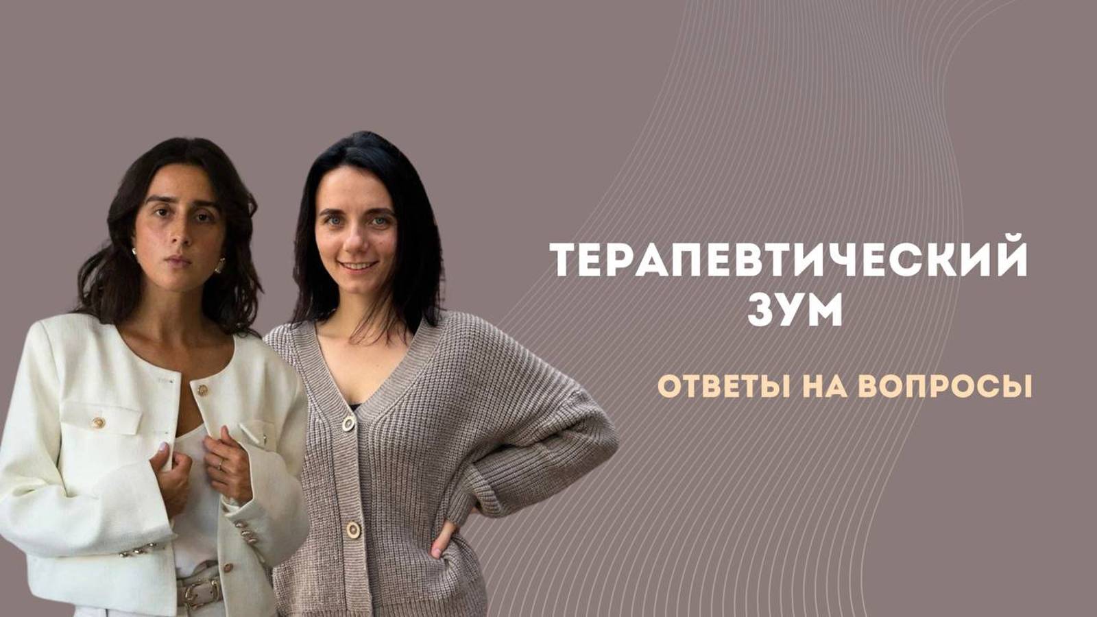 Терапевтический зум с Анастасией, психологом моей команды. Два психолога отвечают на вопросы.