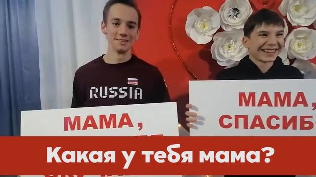 Акция "Мама, я люблю тебя!" МБУ ЦНТ "ДРУЖБА"