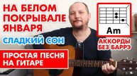 НА БЕЛОМ ПОКРЫВАЛЕ ЯНВАРЯ (СЛАДКИЙ СОН) ПРОСТАЯ ПЕСНЯ НА ГИТАРЕ - АККОРДЫ БЕЗ БАРРЭ + БОЙ 🎸