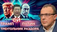 🔴 Парад союзов и расколов: Си и Путин, ультиматум Запада и просадка Трампа.