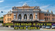 САНКТ-ПЕТЕРБУРГ: МУЗЕЙ ЦИРКА