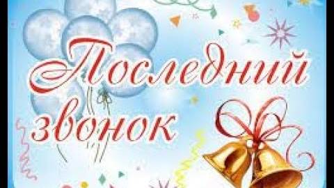 С Последним звонком! Красивое поздравление с Последним Звонком! Музыкальная открытка..