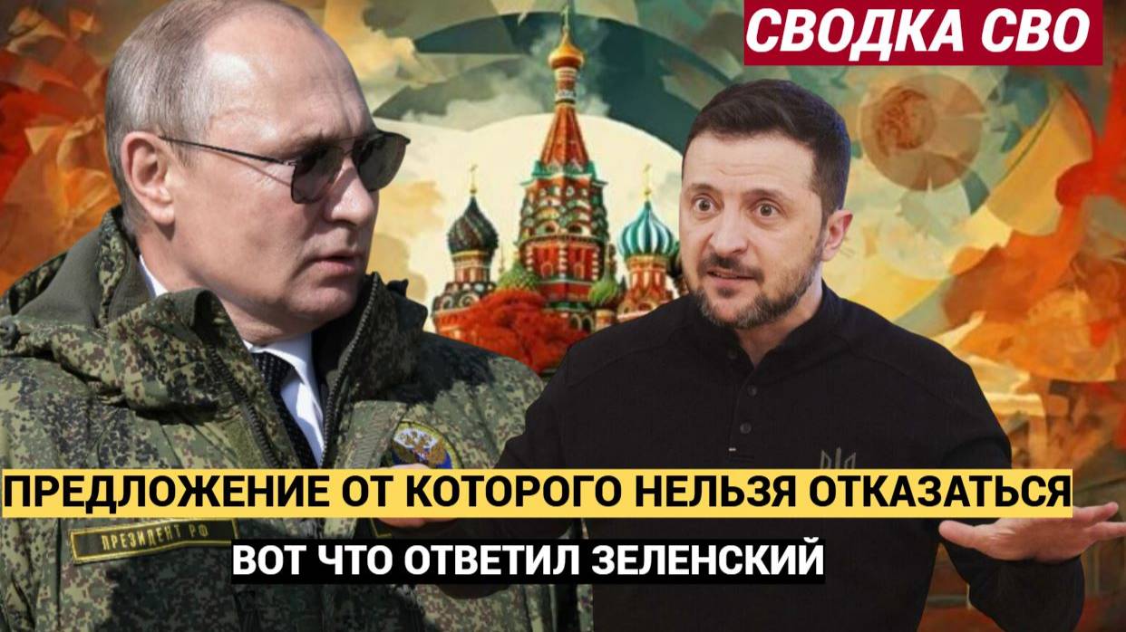 Срочно! 5 Минут Назад Путин Сделал Зеленскому Предложение от Которого Нельзя Отказатья!