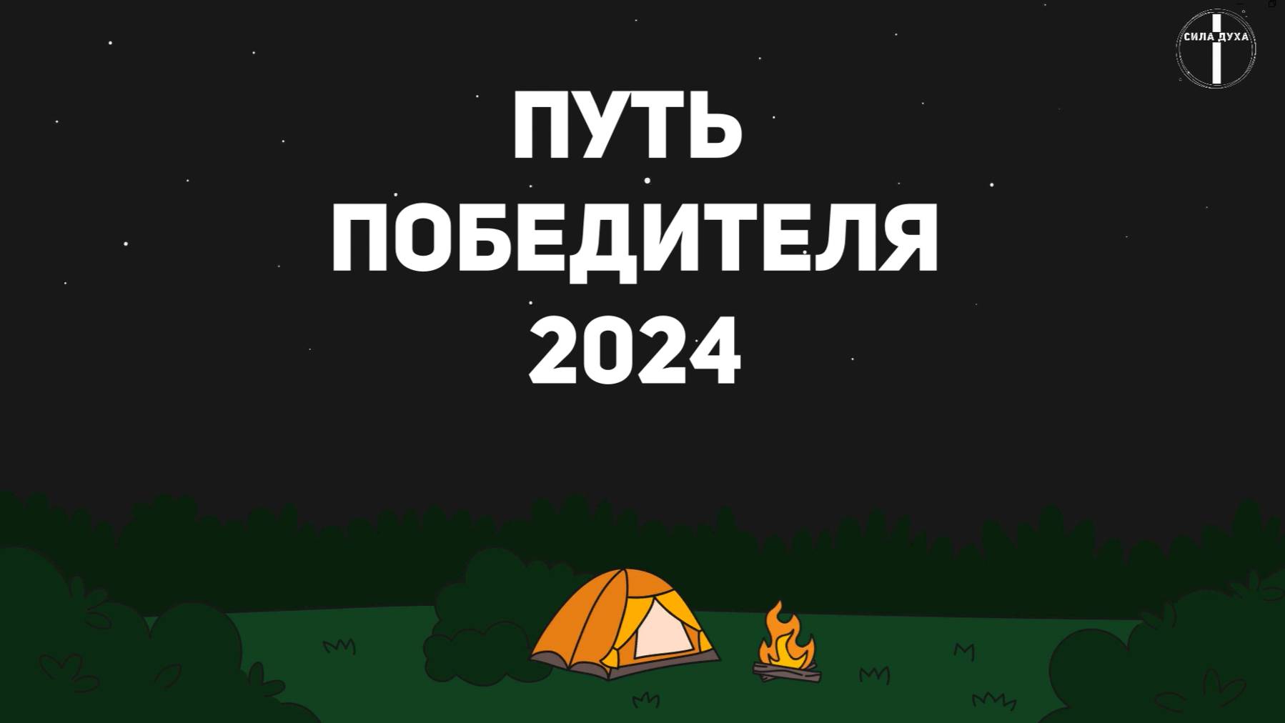 Летний детский христианский лагерь
"Путь победителя"
2024