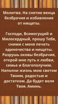 Молитва. На снятие венца безбрачия и избавление от нищеты.