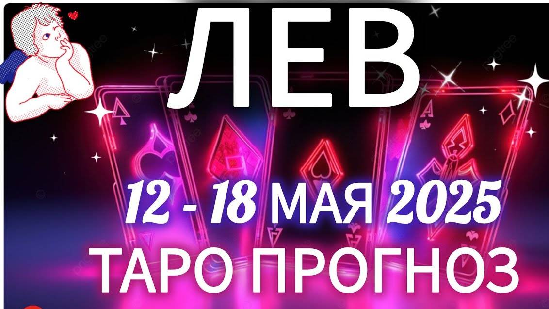 🔴ЛЕВ ♌️12-18 МАЯ 2025 ТАРО ПРОГНОЗ ГОРОСКОП НА НЕДЕЛЮ