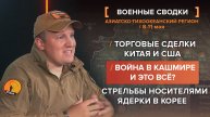 Война в Кашмире: и это всё? Торговые сделки Китая и США. Стрельбы носителями ядерки в Корее