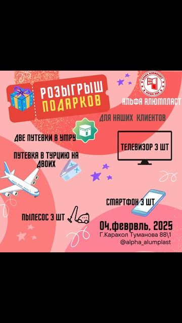 Мы Альфа АЛЮМПЛАСТ проводим розыгрыш среди наших клие