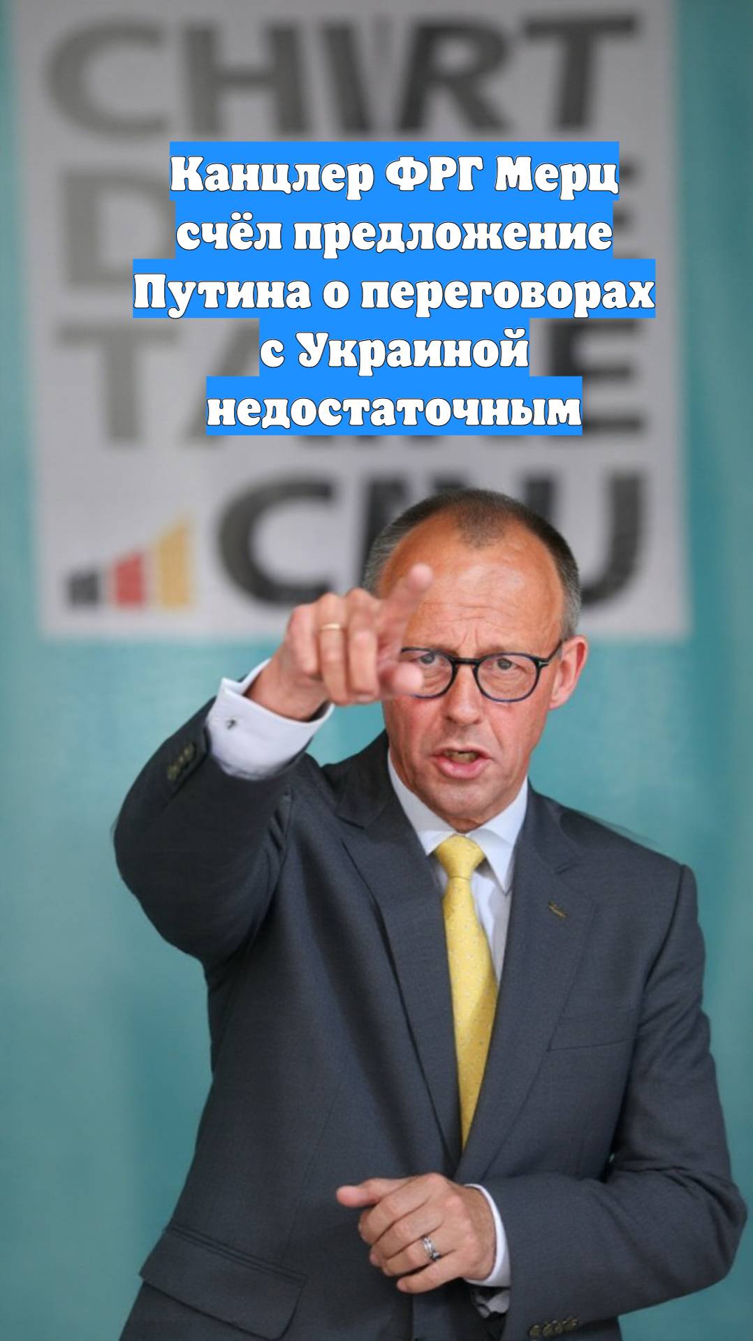 Канцлер ФРГ Мерц счёл предложение Путина о переговорах с Украиной недостаточным