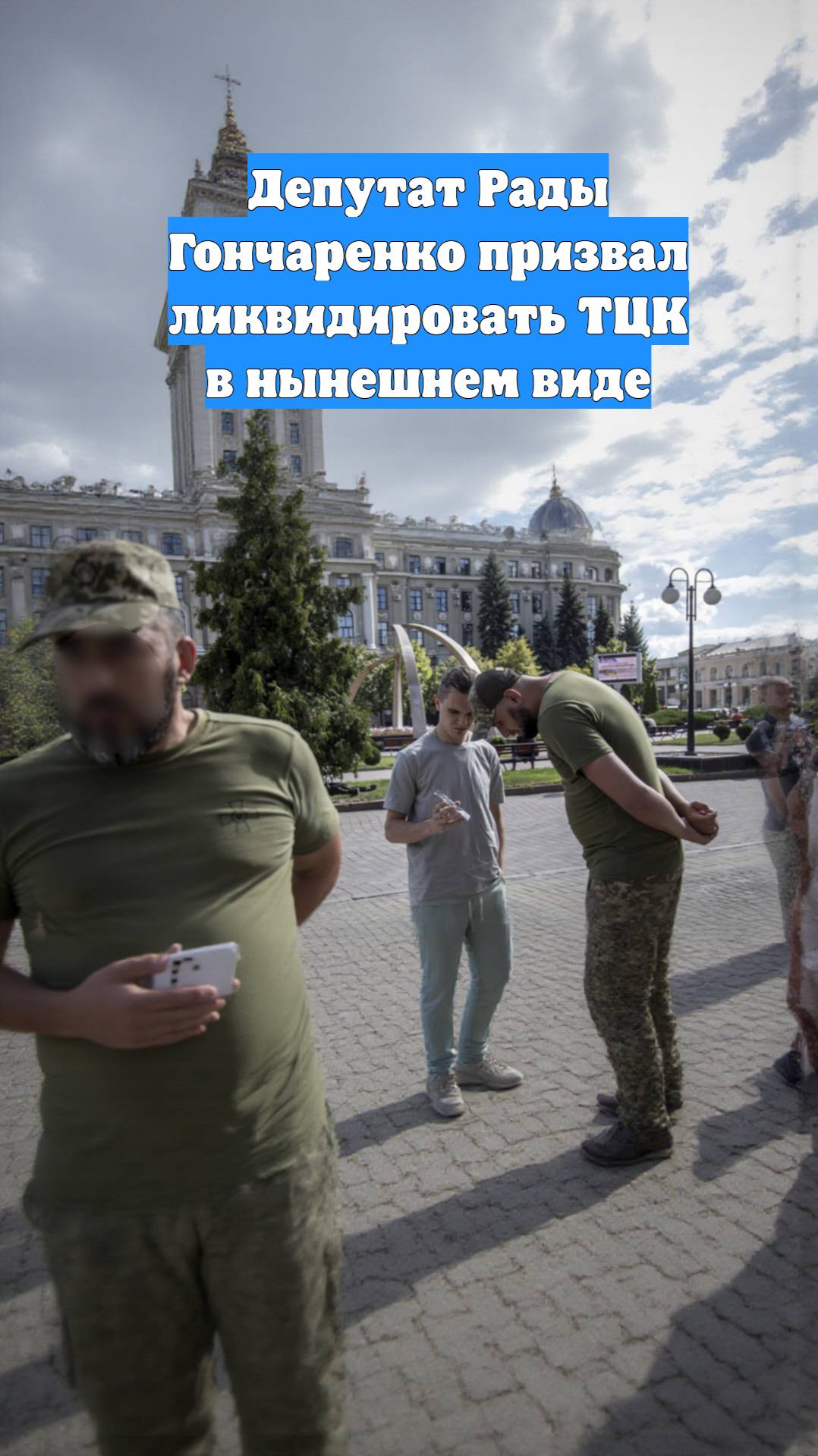 Депутат Рады Гончаренко призвал ликвидировать ТЦК в нынешнем виде
