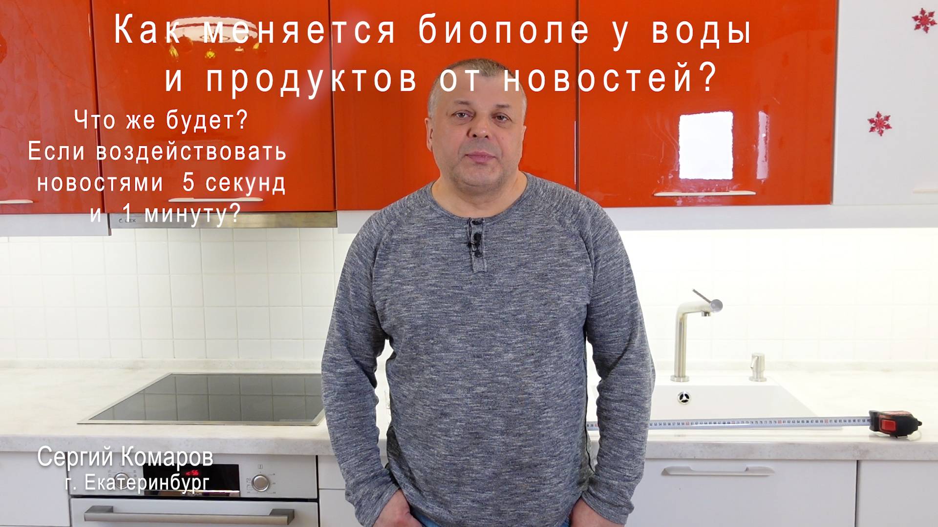Шоковая терапия или Воздействие новостей на биополе и прану продуктов за 5 сек и 1 минуту.