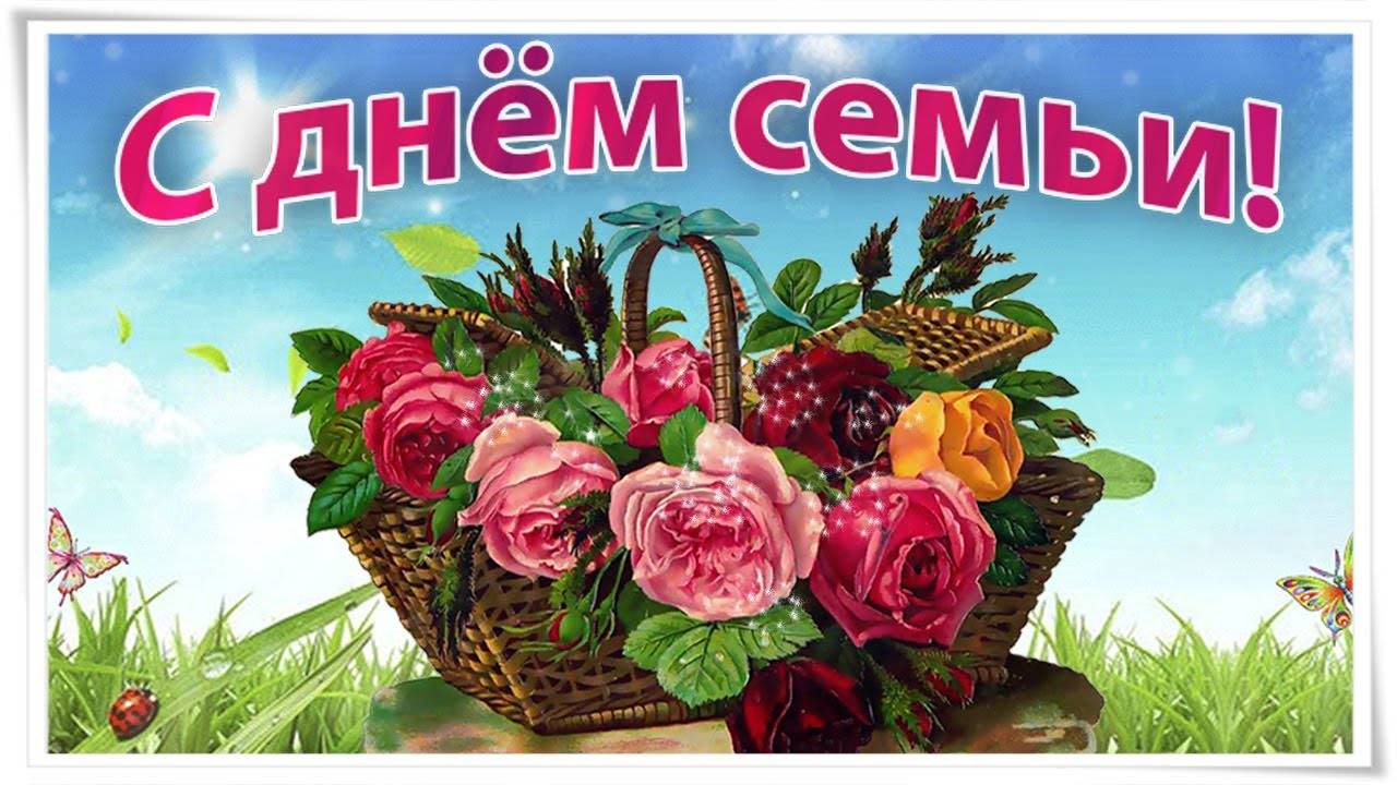 С Днём Семьи! 15 мая! Музыкальная открытка