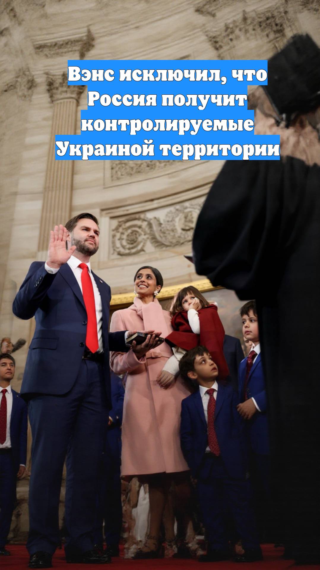 Вэнс исключил, что Россия получит контролируемые Украиной территории