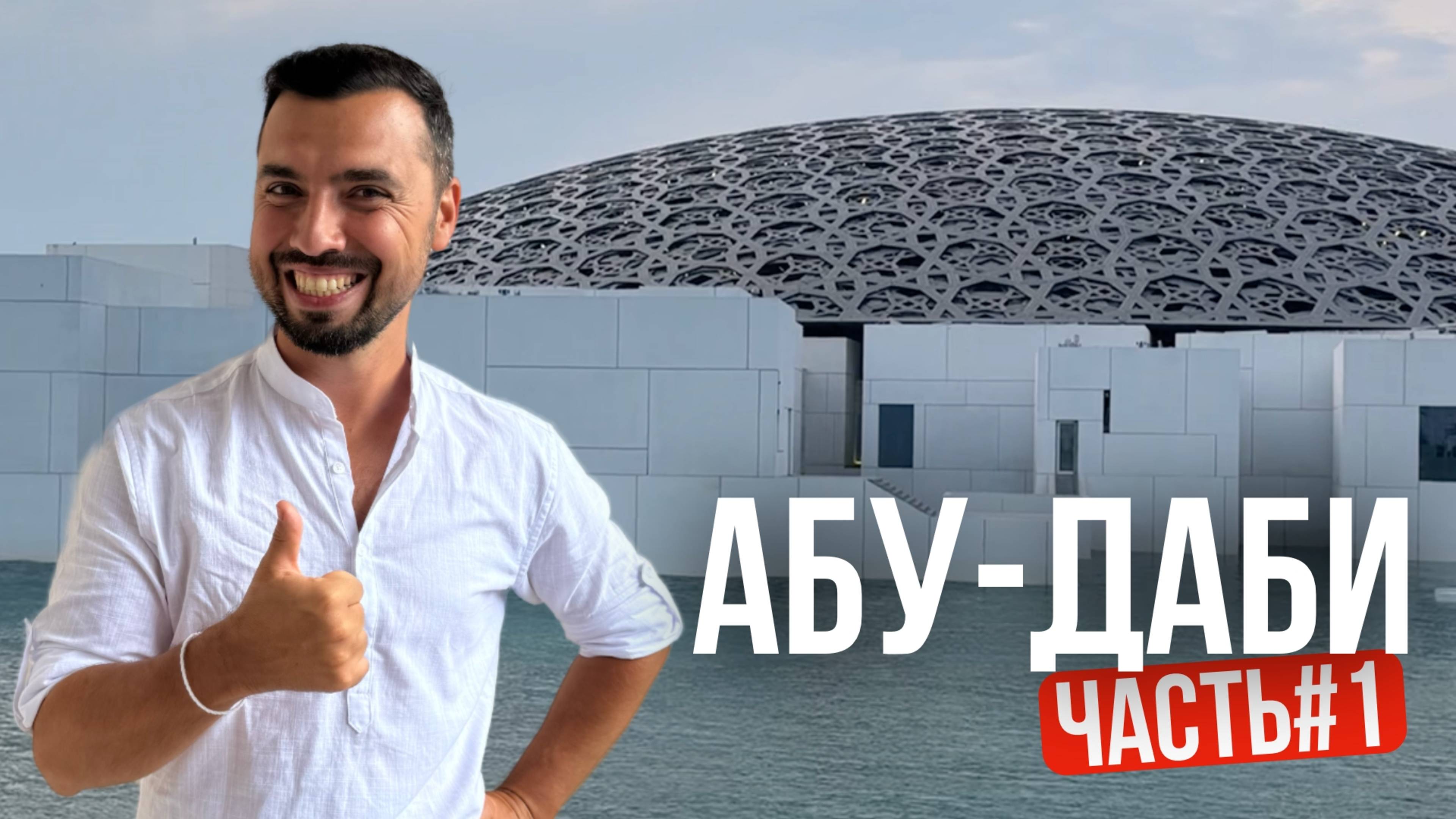 Все об Абу-Даби, столица Арабских Эмиратов. Часть 1